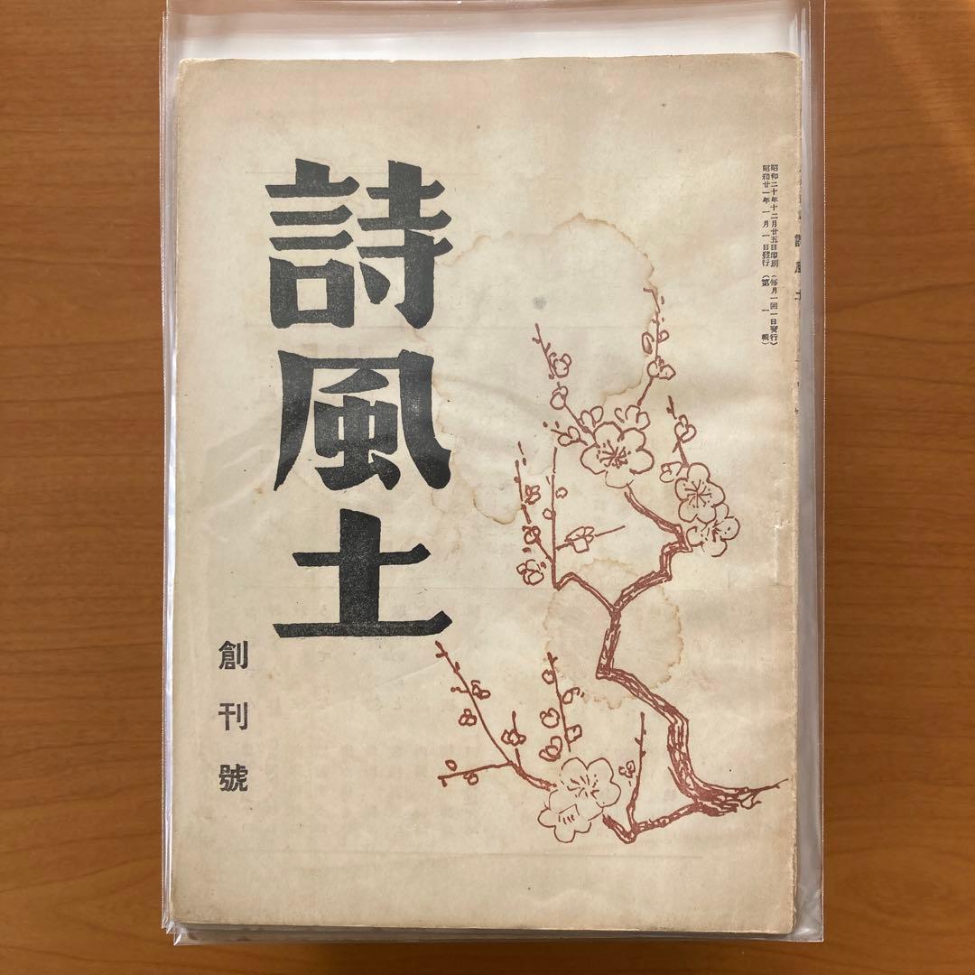 【超貴重】詩誌「詩風土」全38冊揃い　臼井書房発行
