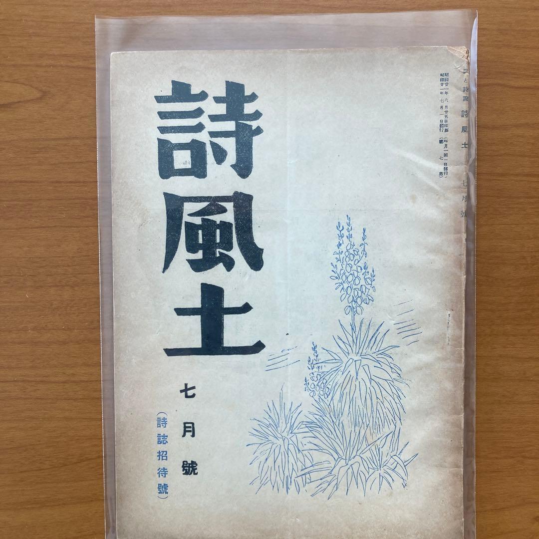 【超貴重】詩誌「詩風土」全38冊揃い　臼井書房発行