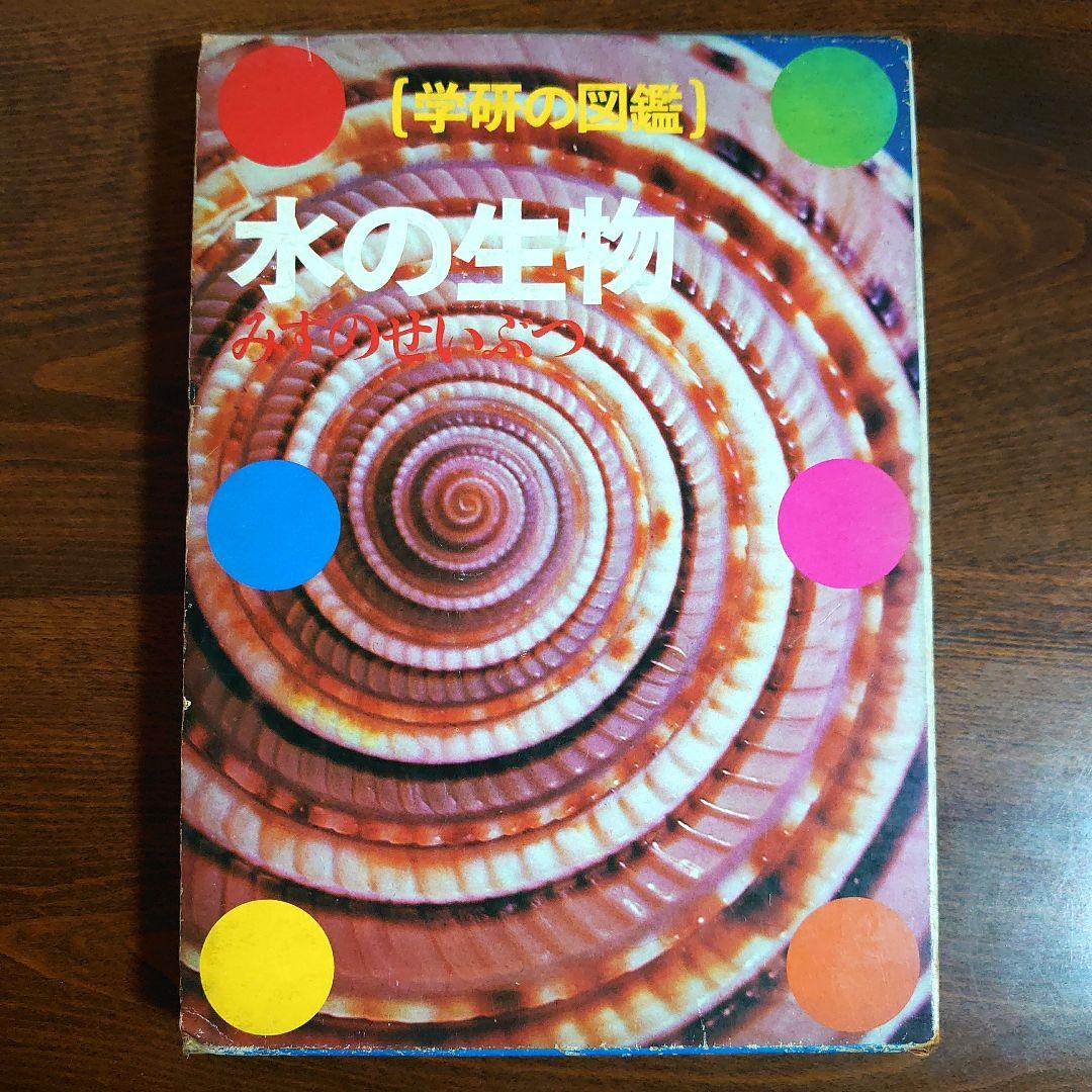 【昭和レトロ・レア品】1970 学研の図鑑 全9巻セット