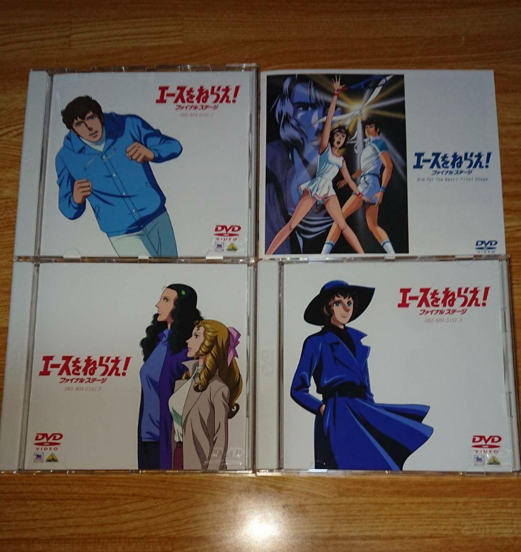 エースをねらえ! ファイナルステージ DVDBOX ディスク新品未使用に近い
