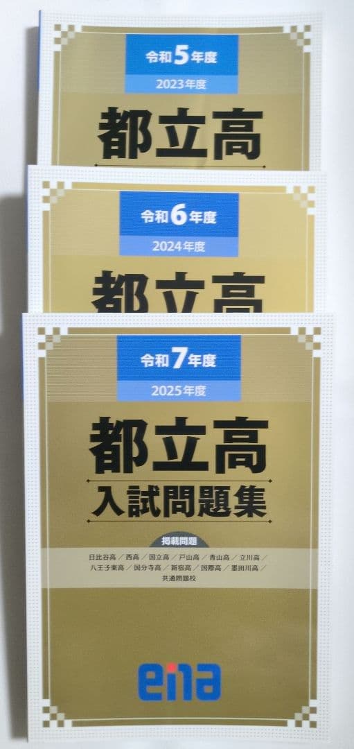 都立高入試問題集 金本 ena 令和5年度　令和6年度　令和7年度　過去問