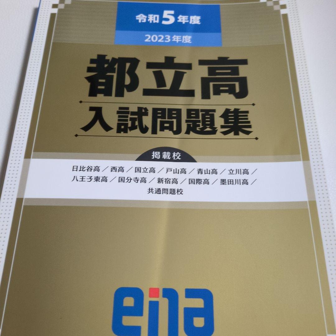 都立高入試問題集 金本 ena 令和5年度　令和6年度　令和7年度　過去問