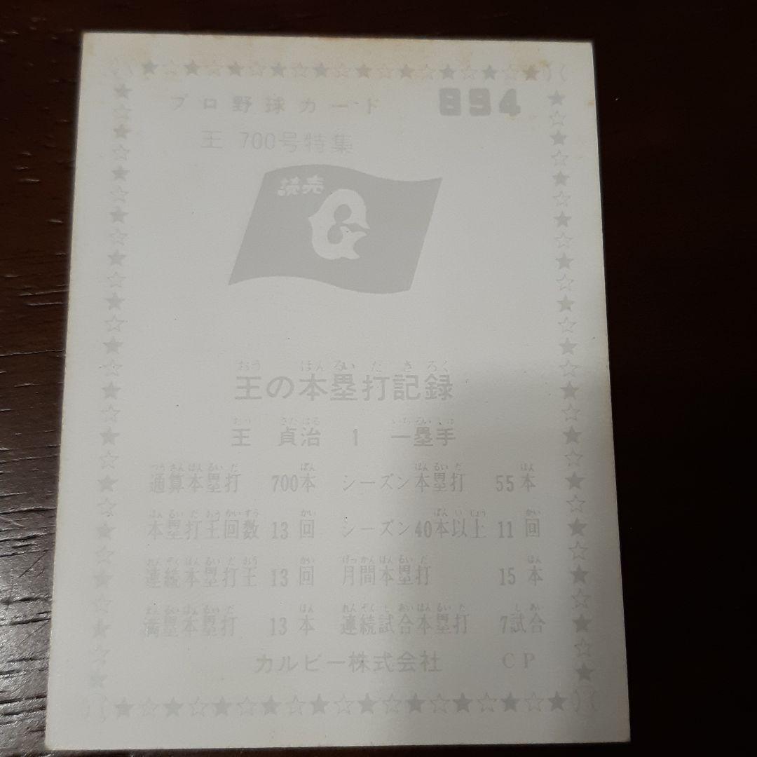 70s カルビー株式会社 プロ野球カード 王貞治 700号特集‼️