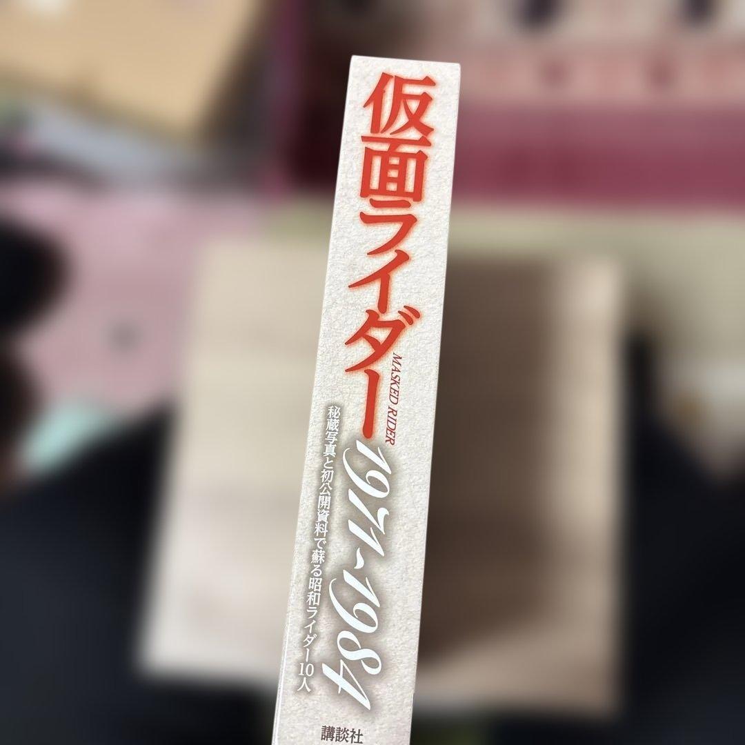仮面ライダー1971～1984 秘蔵写真と初公開資料で蘇る昭和ライダー10人