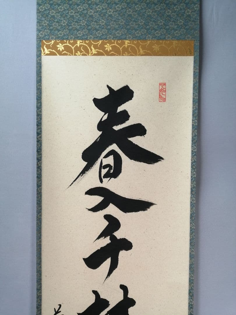 【茶道具】前大徳　柳生紹尚和尚筆　一行「春入千林處々鶯」 書　掛け物　軸C52