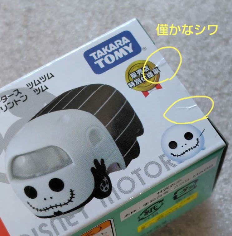 【未使用】ディズニーモータース　ツムツム　49個　まとめ売り