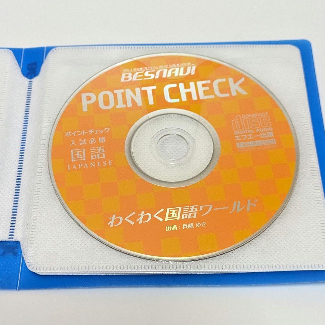 ベスナビ ポイントチェック教材 自宅学習