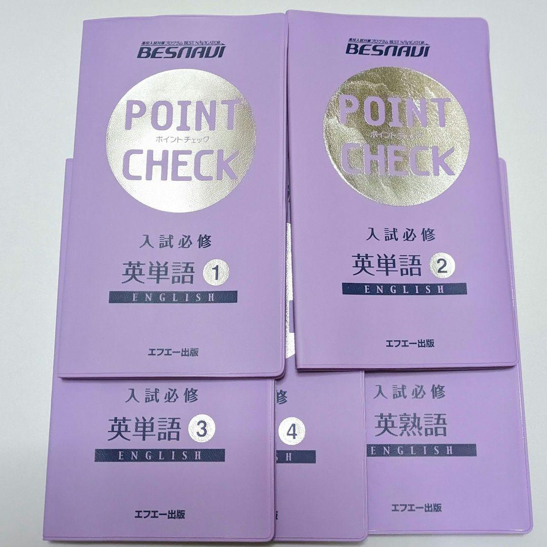 ベスナビ ポイントチェック教材 自宅学習