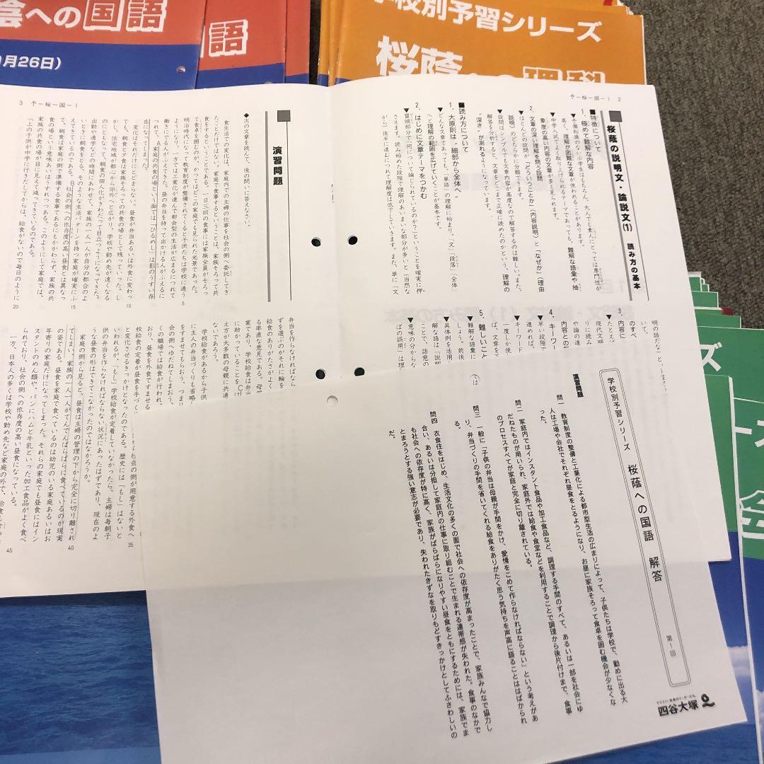 四谷大塚学校別予習　桜䕃　前期日曜/後期/春期/冬期/正月/　2021年度