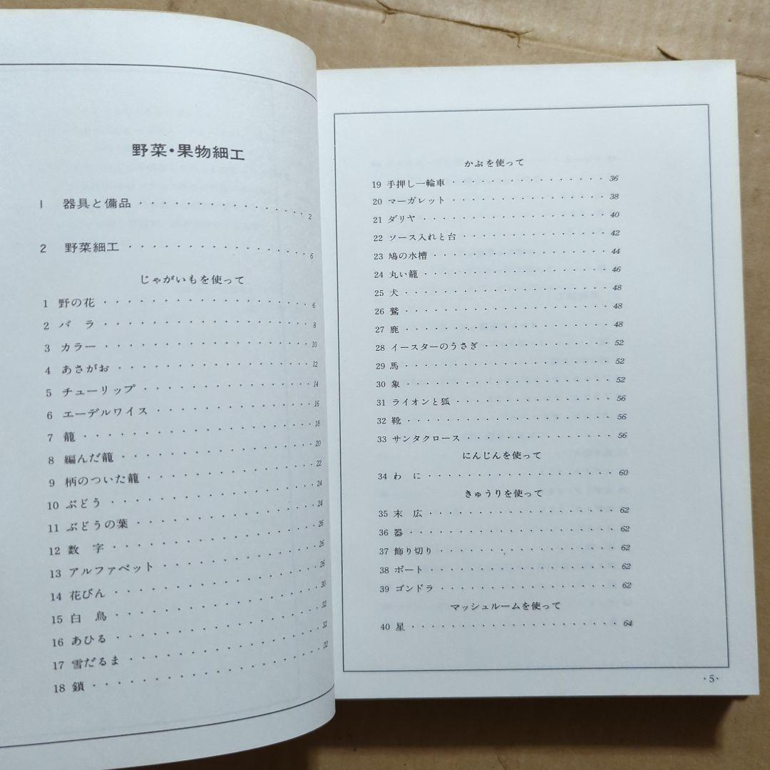 西洋料理の演出　飾り切りとデコランション300選　辻調理師学校　荒田西洋料理
