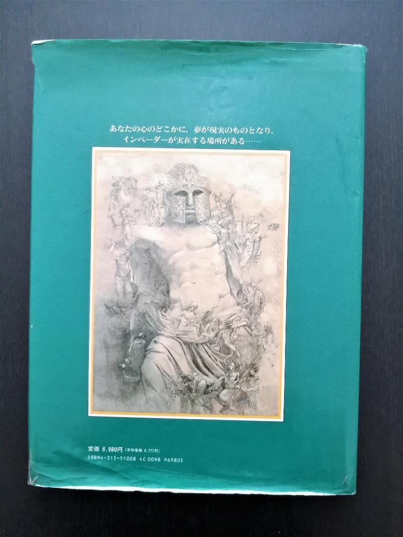 想像と幻想の不思議な世界　エンサイクロペディア　ファンタジア
