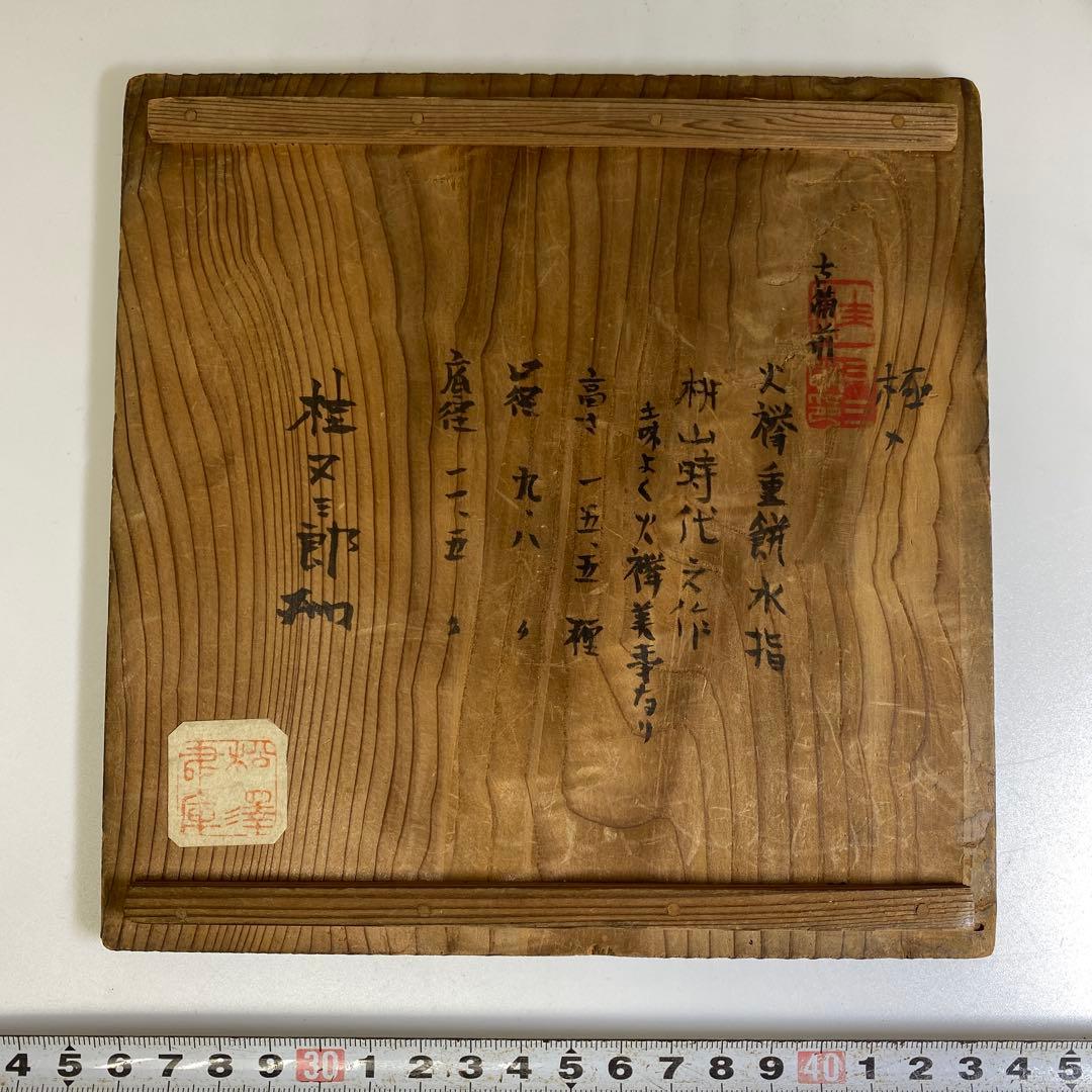 桃山時代 桂又三郎 極〆 古備前 火襷水指 高さ15.5cm 東岩7-0903①