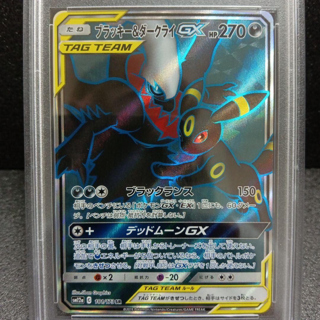 ブラッキー&ダークライGX SR PSA鑑定品 181/173