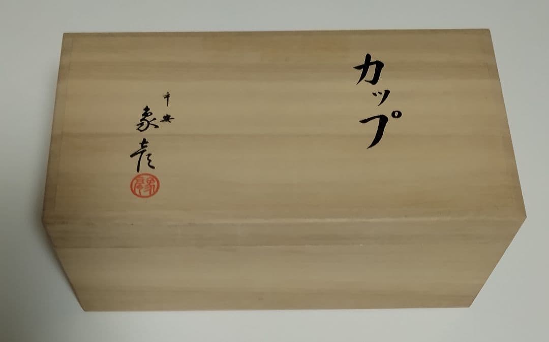 京都　平安象彦　波文筋ショートカップ　2客