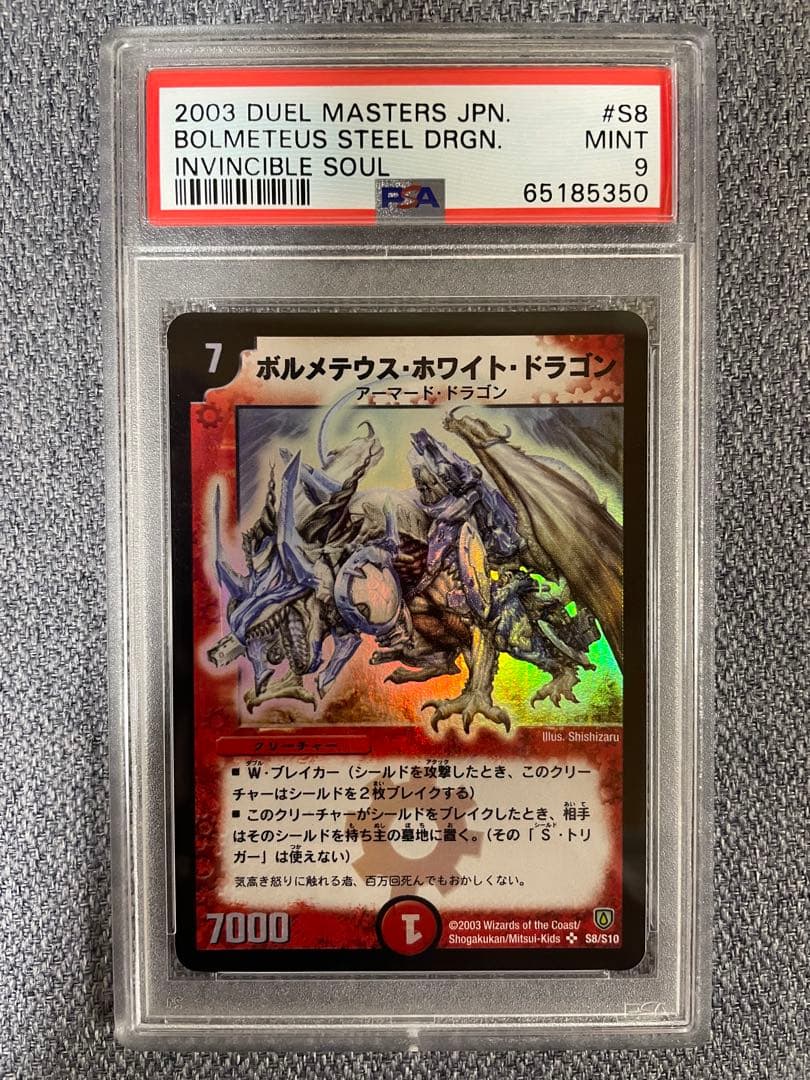デュエルマスターズ ボルメテウスホワイトドラゴン PSA9