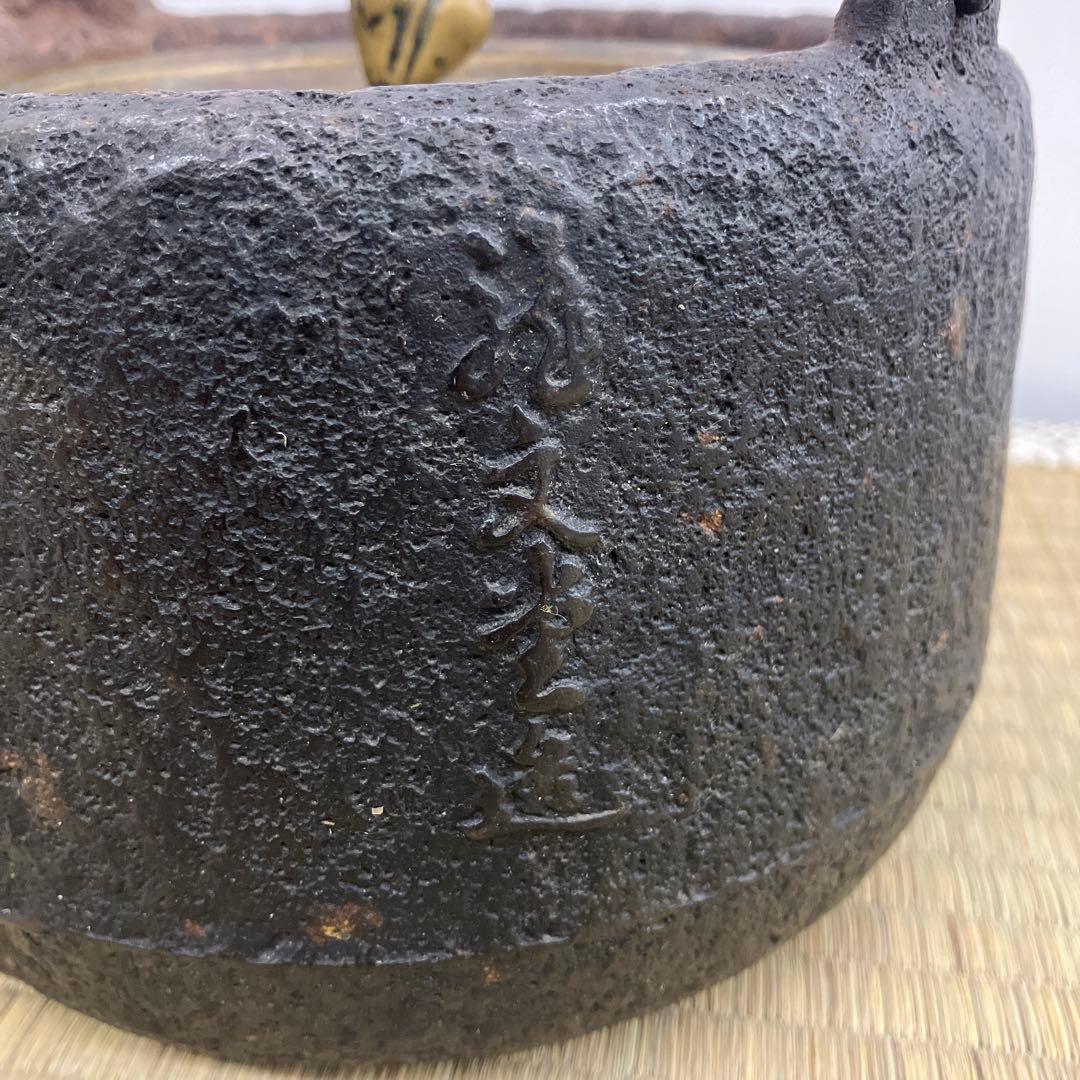 龍文堂　古鉄瓶　アンティーク