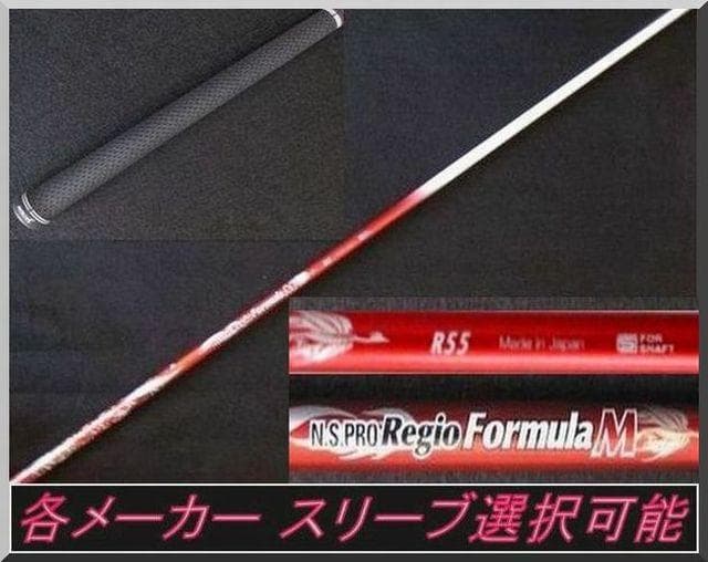 ■ Regio formula M R55 1W用＋各スリーブ＋グリップ JP