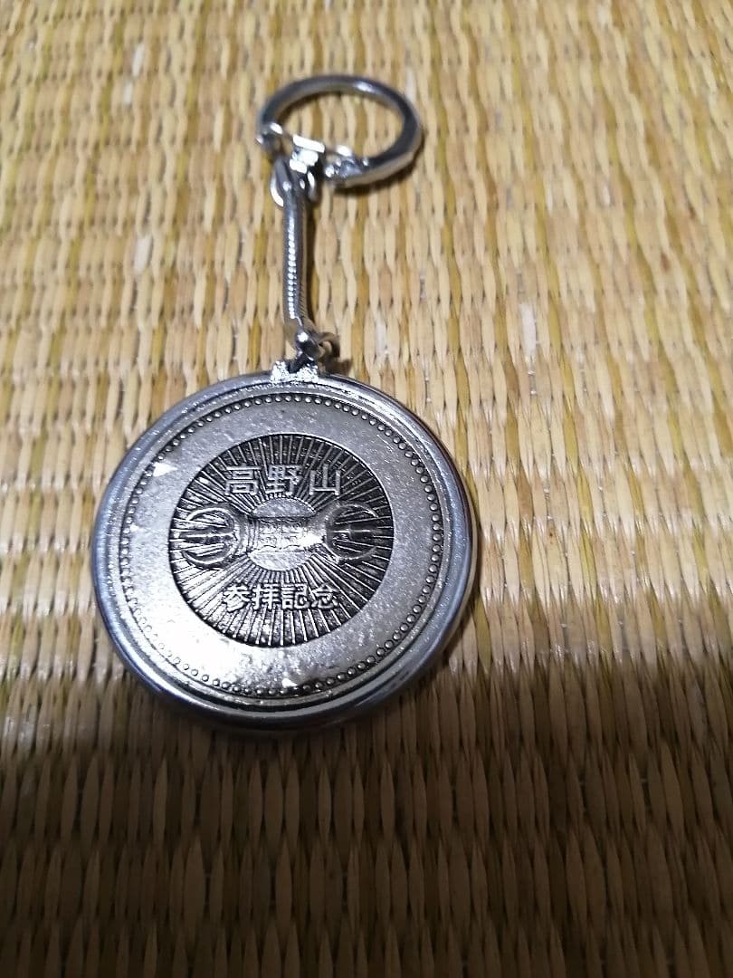 絶版！貴重！記念メダル　高野山　観光メダル　昭和レトロ　キーホルダー　刻印なし