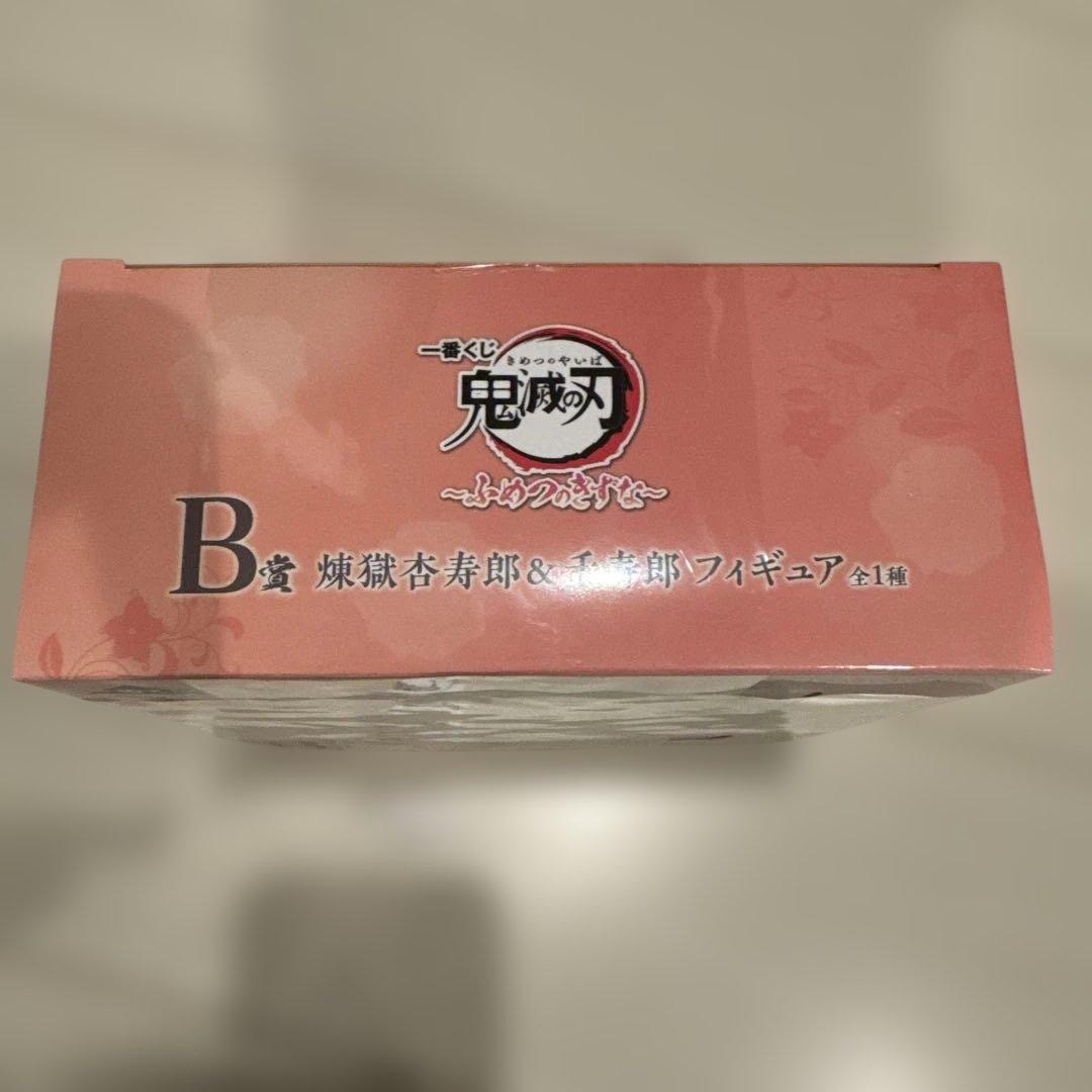 超美品　鬼滅の刃　B賞　煉獄杏寿郎&千寿郎　1番くじ