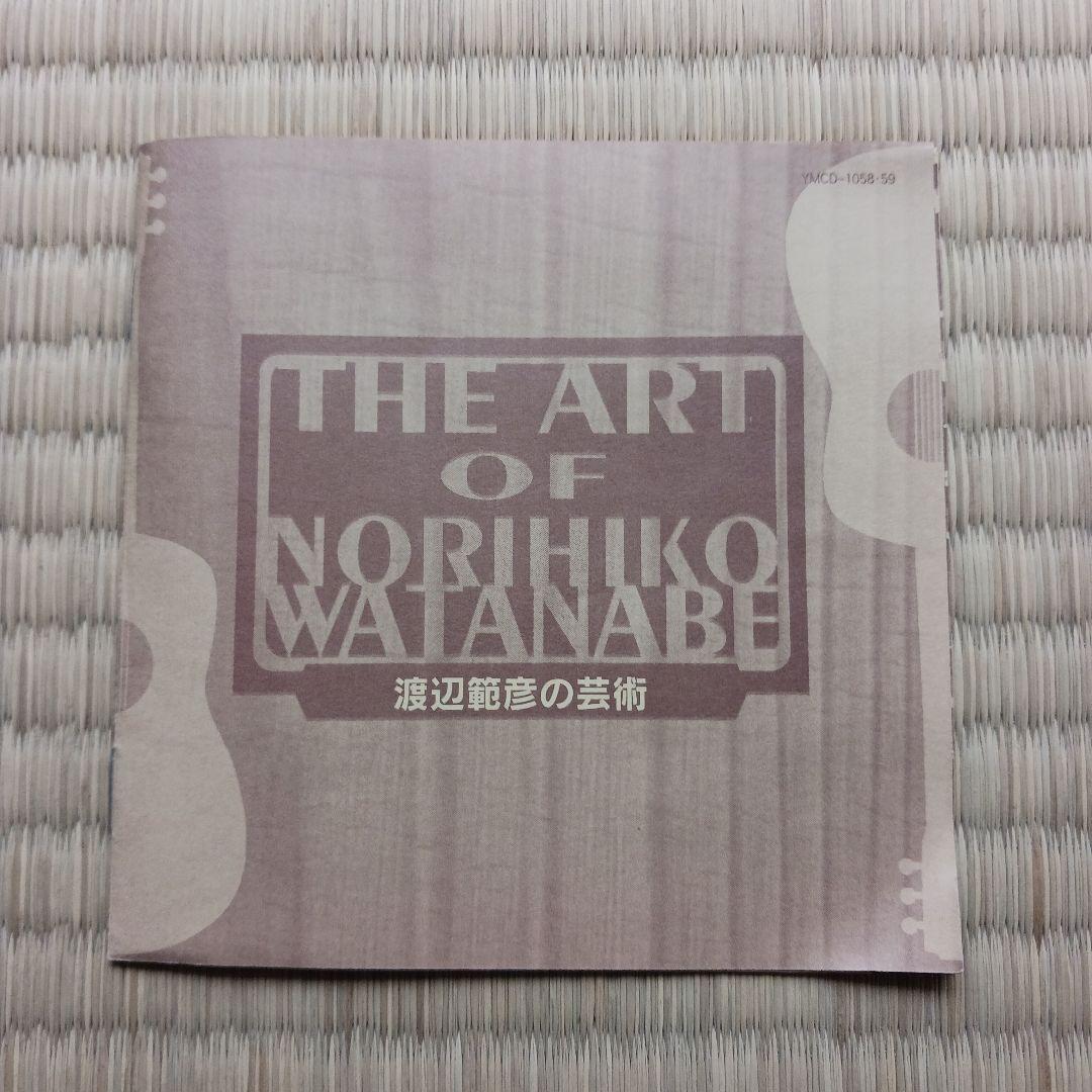 渡辺範彦の芸術