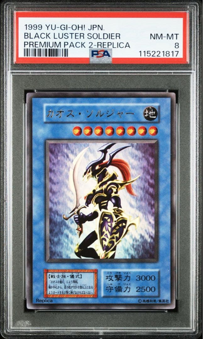 遊戯王 カオスソルジャー 連番 ウルトラレア 初期 PSA8 プレミアムパック