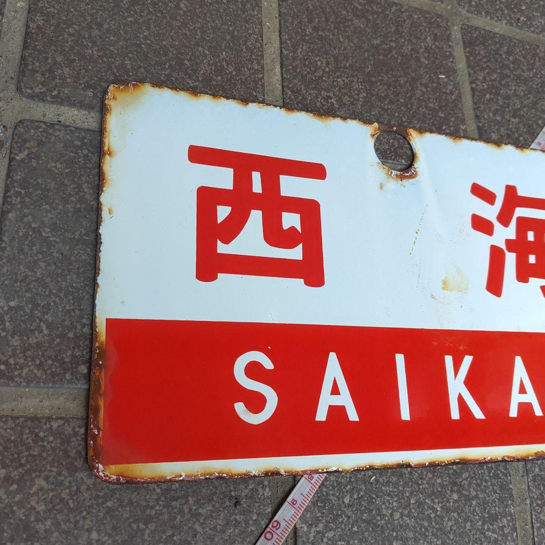 ●【サボ　愛称板】（表）西 海 SAIKAI（裏）雲 仙 UNZEN