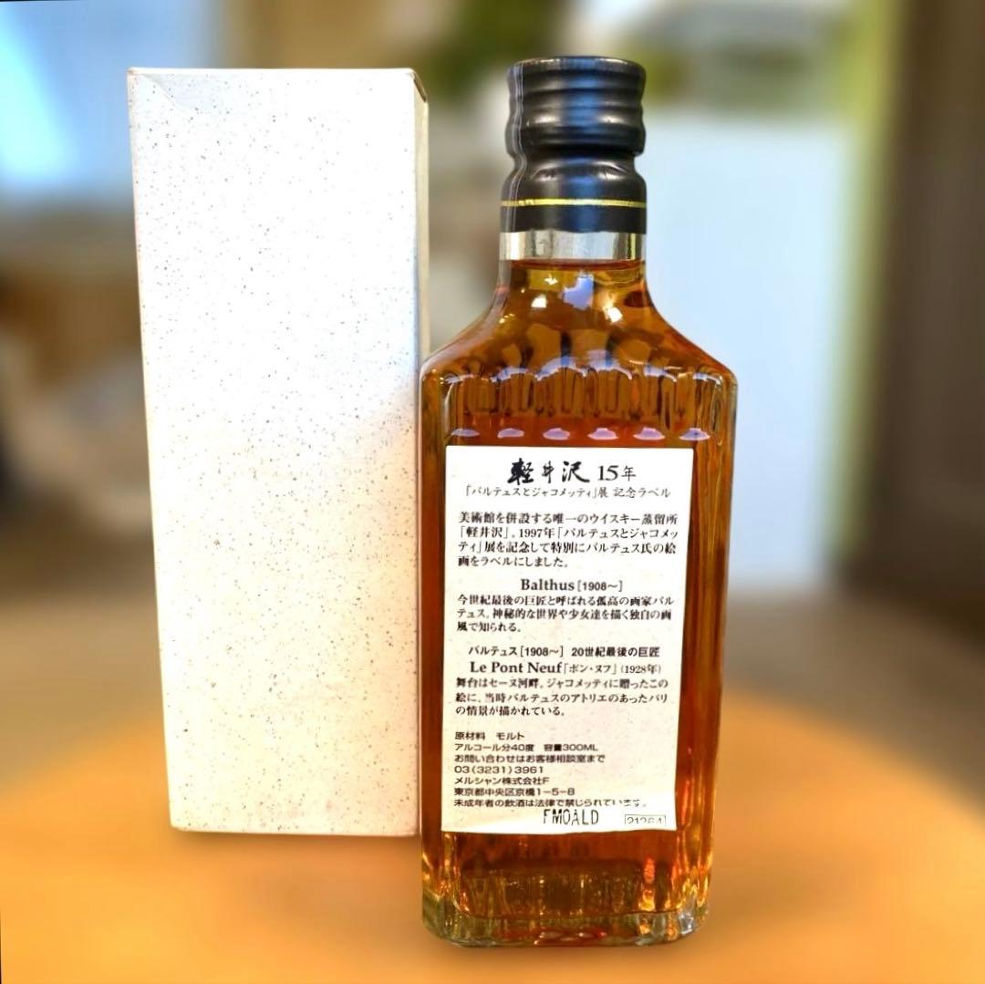 週末限定特価❣️ 軽井沢15年 バルテュスとジャコメッティ展記念ラベル