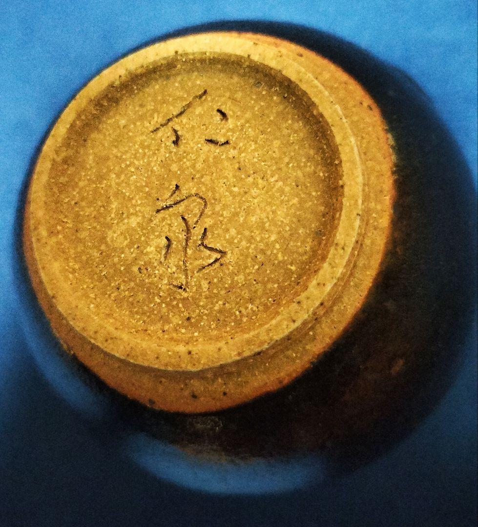 曜変天目　ひさご　仁泉作　共箱桐箱付き