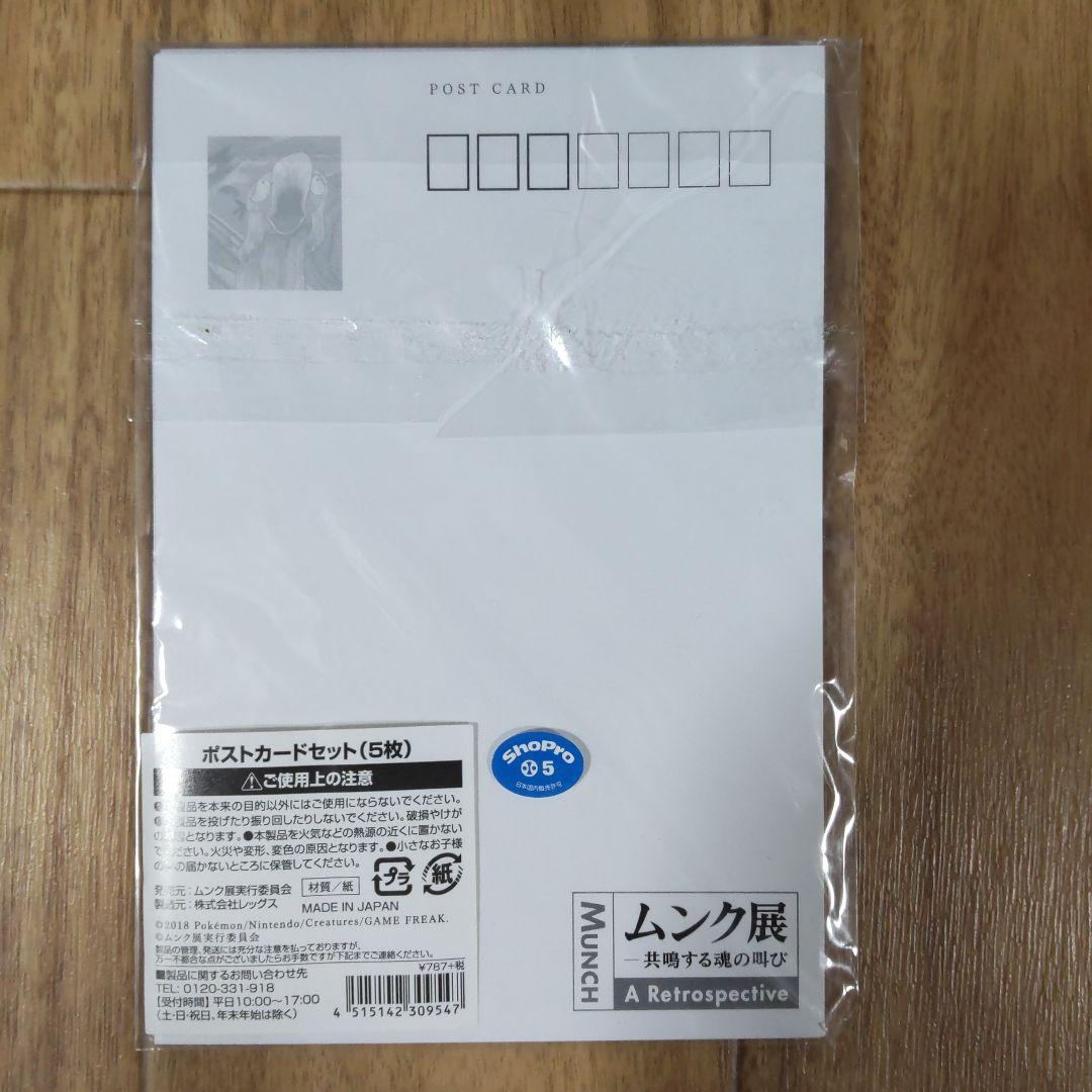 ムンク展 ポケモンポストカード 5枚セット
