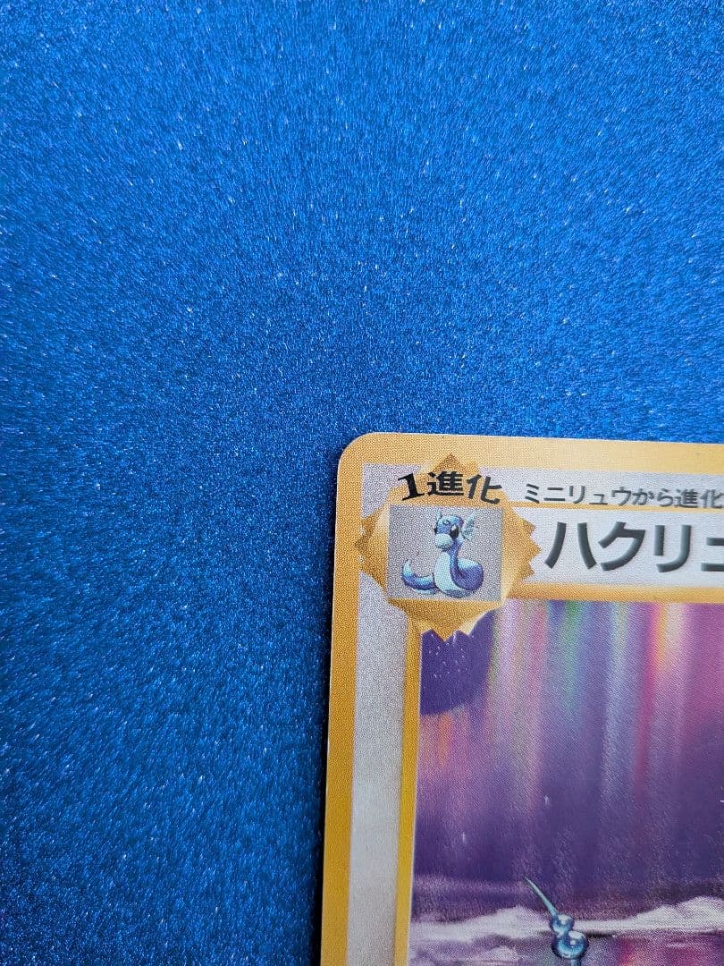 ポケモンカード ハクリュウ No.148　旧裏