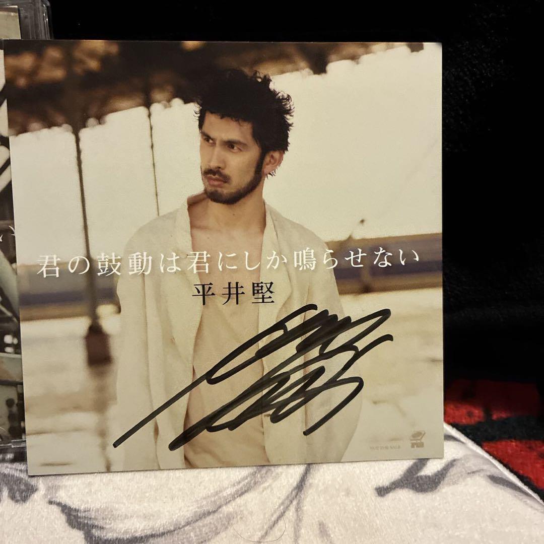 平井堅/サイン入カード付/君の鼓動は君にしか鳴らせない