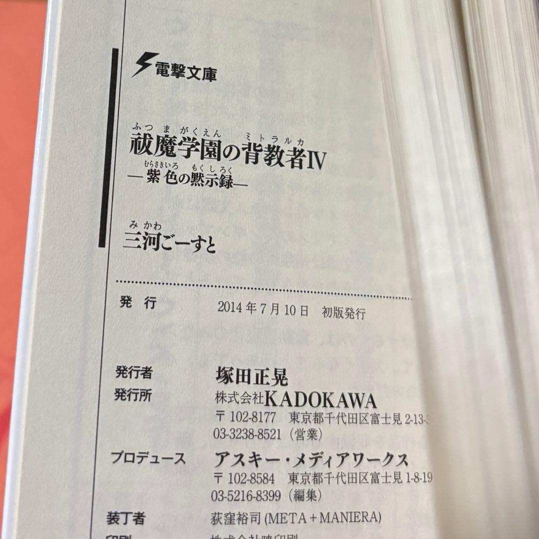 初版サイン本　祓魔学園の背教者(ミトラルカ) 4 (紫色の黙示録)