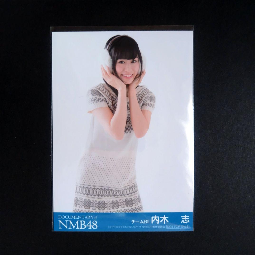 NMB48 内木志 生写真 グッズセット