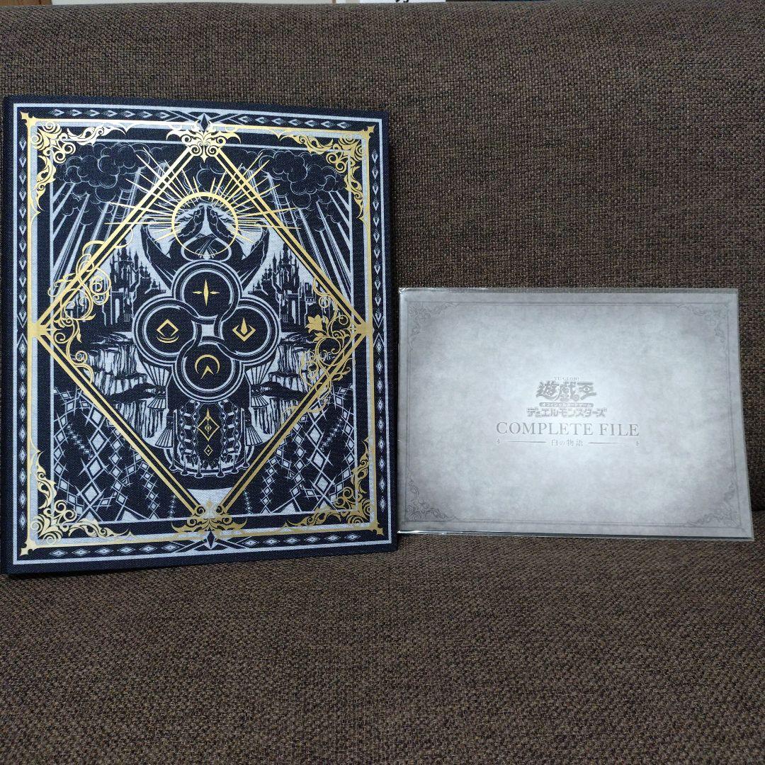 遊戯王　白の物語　COMPLETE FILE　コンプリートファイル　開封品