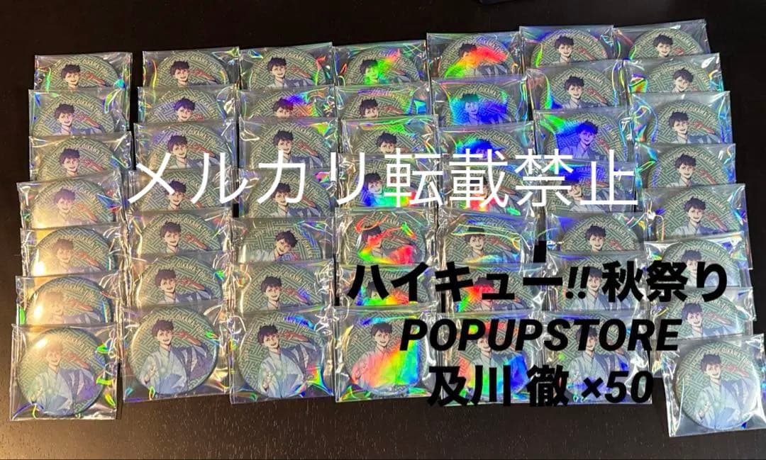 【入手困難】ハイキュー!!秋祭りPOPUPSTORE限定 缶バッジ 及川徹×50