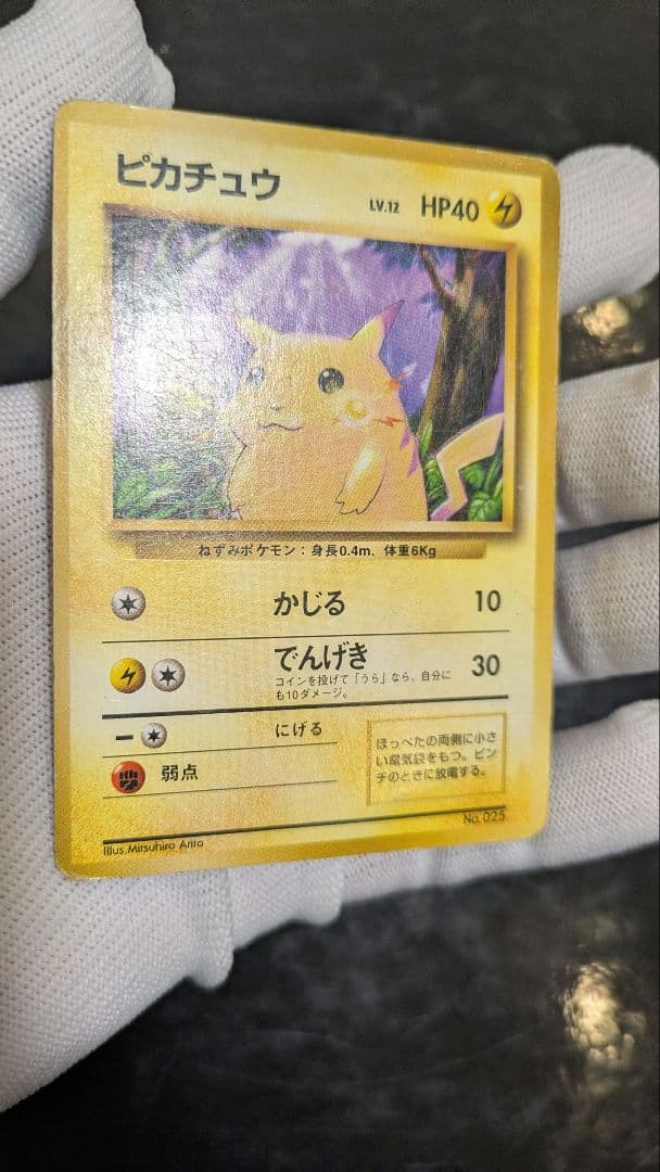 旧裏 ピカチュウ 第1弾拡張パック 初版 マークなし 初期 ポケモンカード レア
