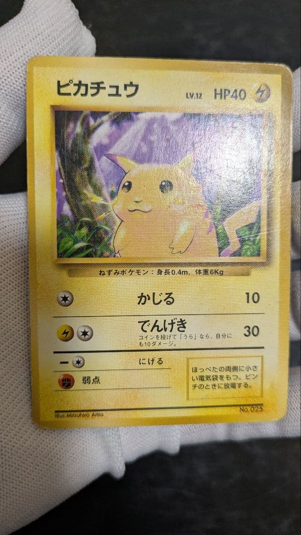 旧裏 ピカチュウ 第1弾拡張パック 初版 マークなし 初期 ポケモンカード レア