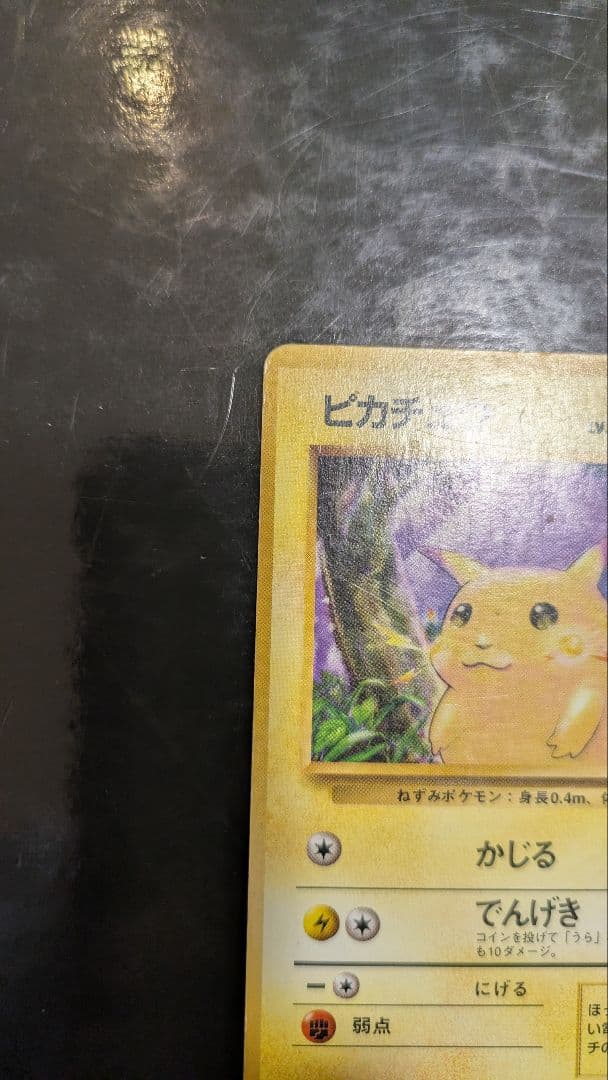 旧裏 ピカチュウ 第1弾拡張パック 初版 マークなし 初期 ポケモンカード レア