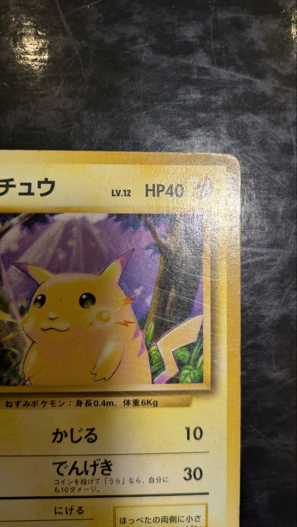 旧裏 ピカチュウ 第1弾拡張パック 初版 マークなし 初期 ポケモンカード レア