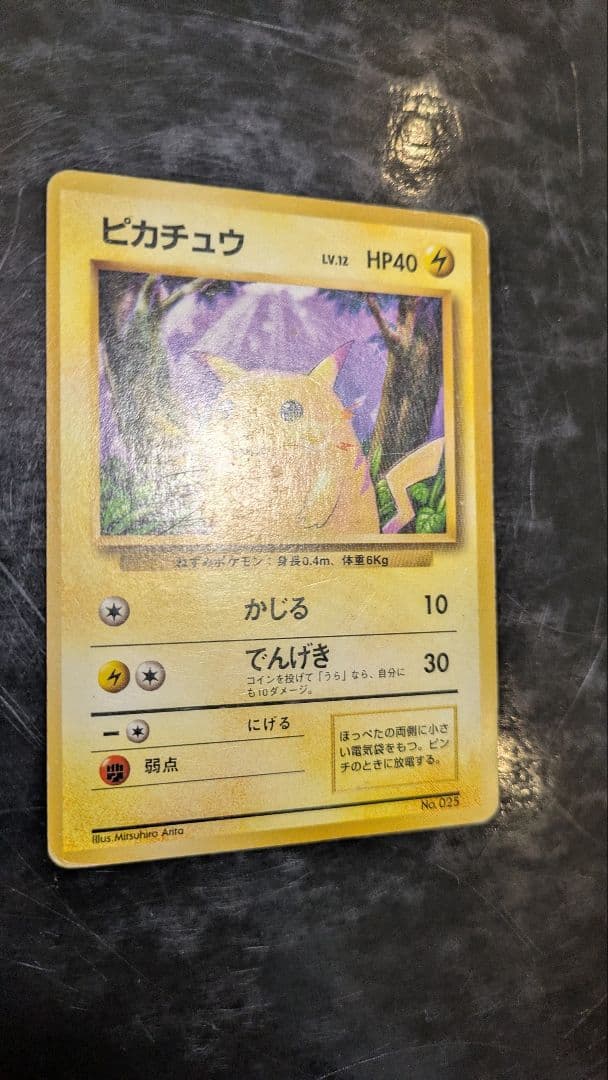 旧裏 ピカチュウ 第1弾拡張パック 初版 マークなし 初期 ポケモンカード レア