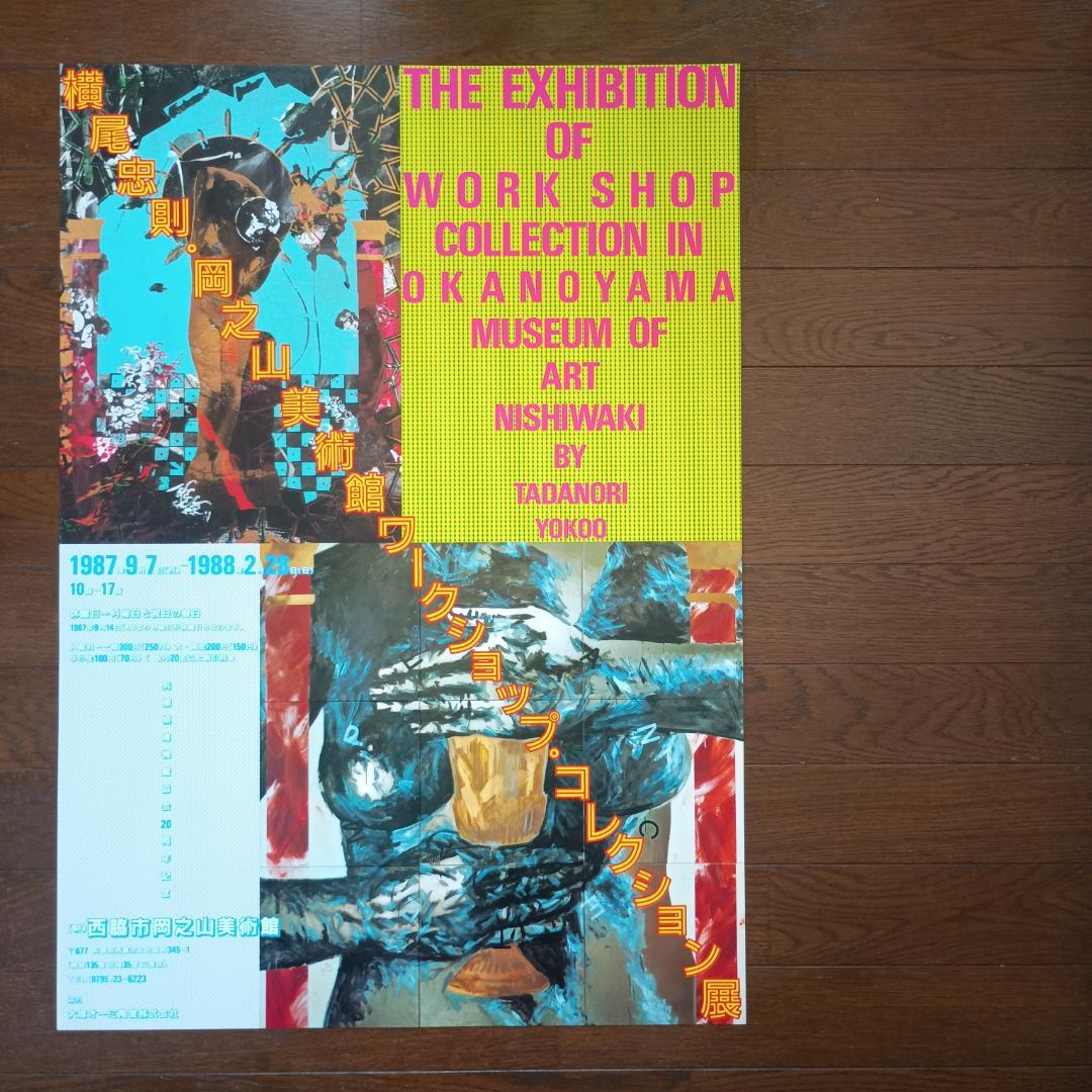 横尾忠則の恐怖の館　展覧会ポスター　B2