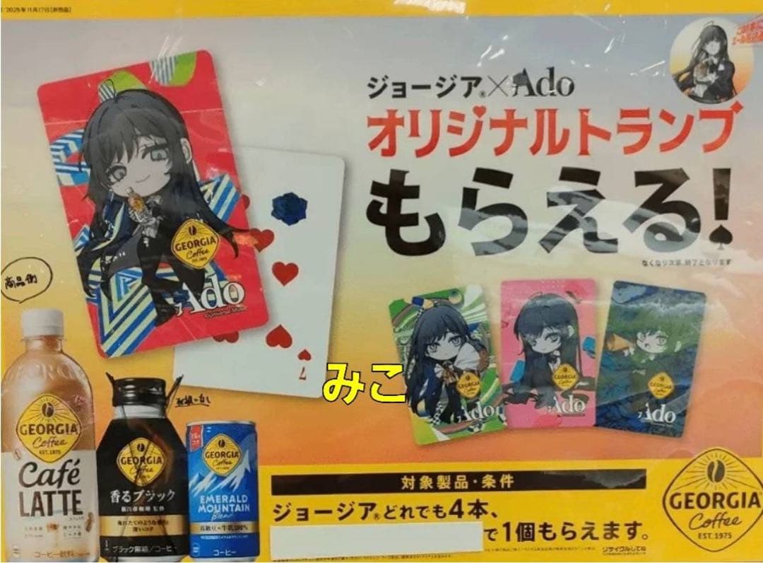 Ado　トランプ　４４点　ジョージア　オリジナル　【未開封】