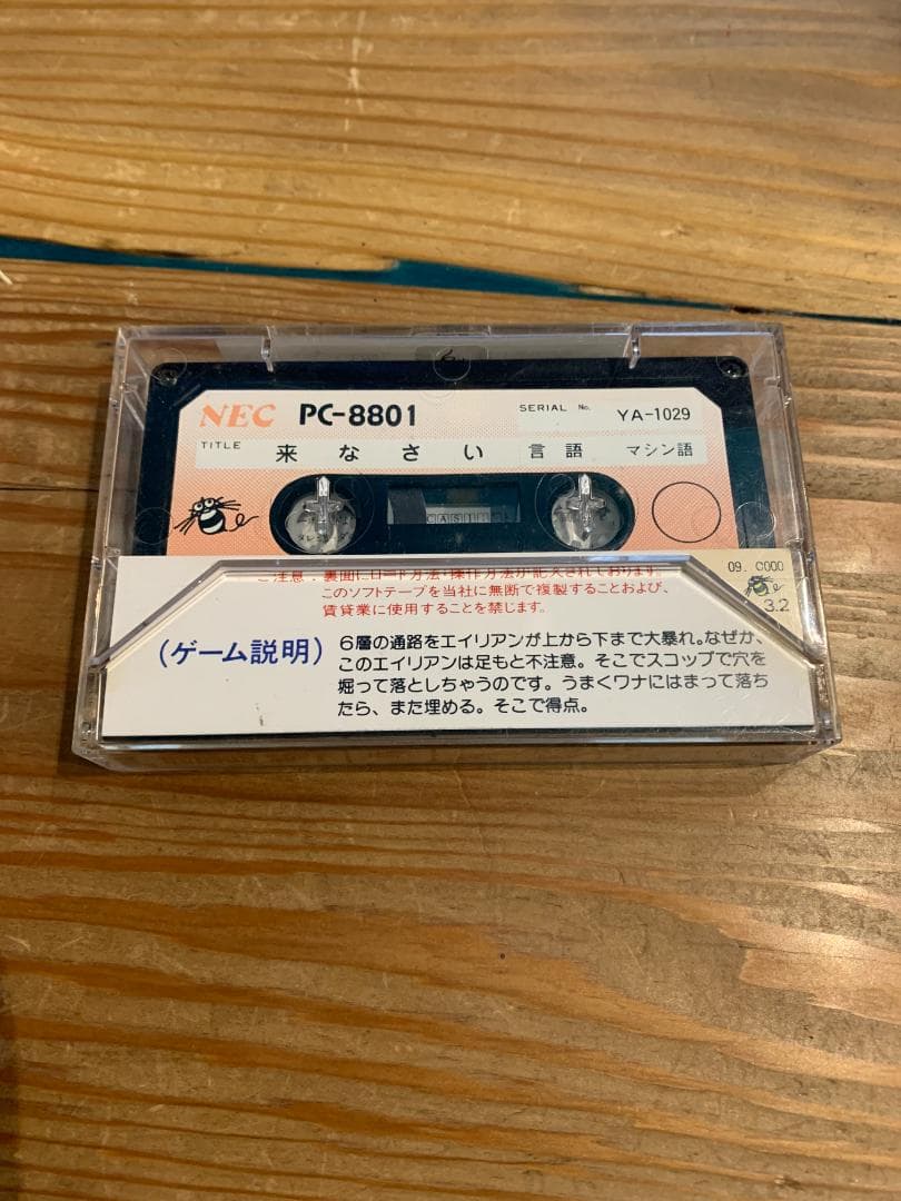 【PC-8801ソフト】来なさい！【磁気テープ】