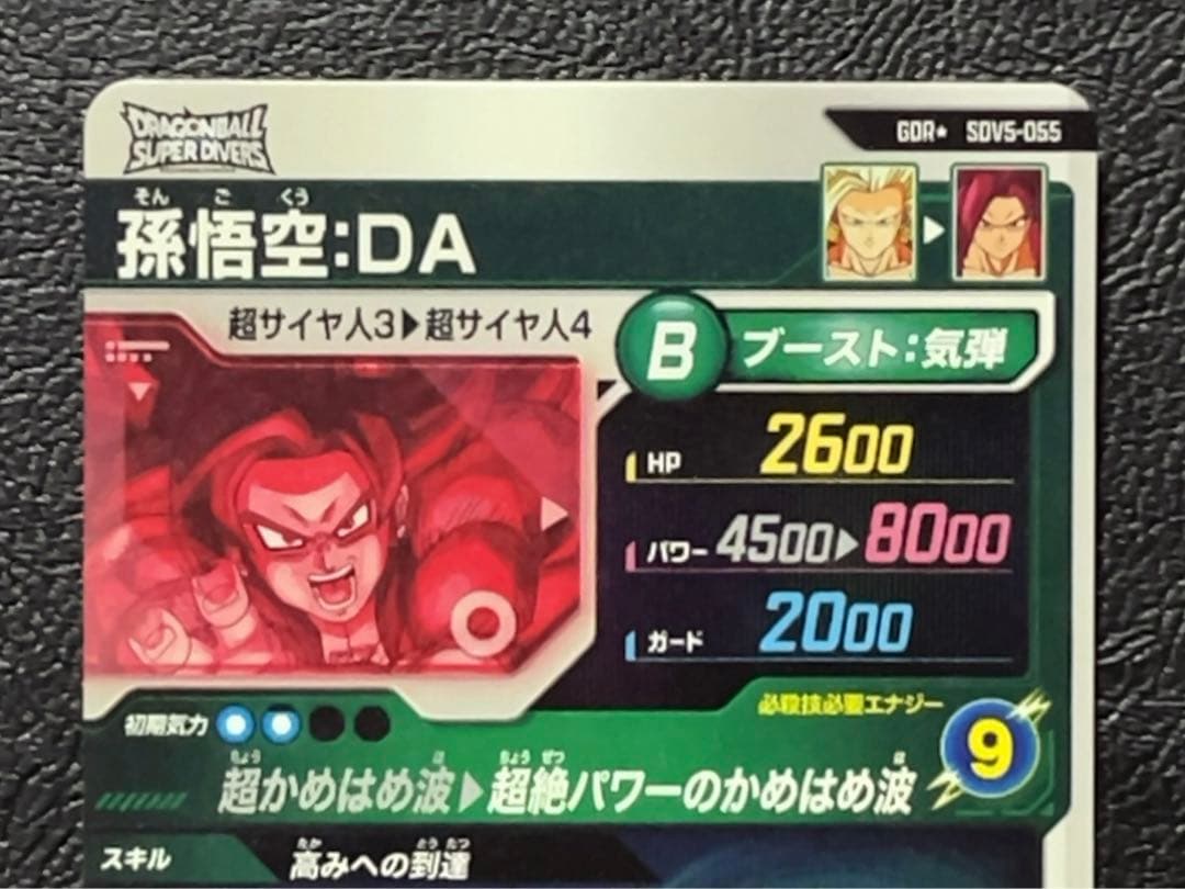 ドラゴンボールスーパーダイバーズ SDV5 孫悟空DA パラレル
