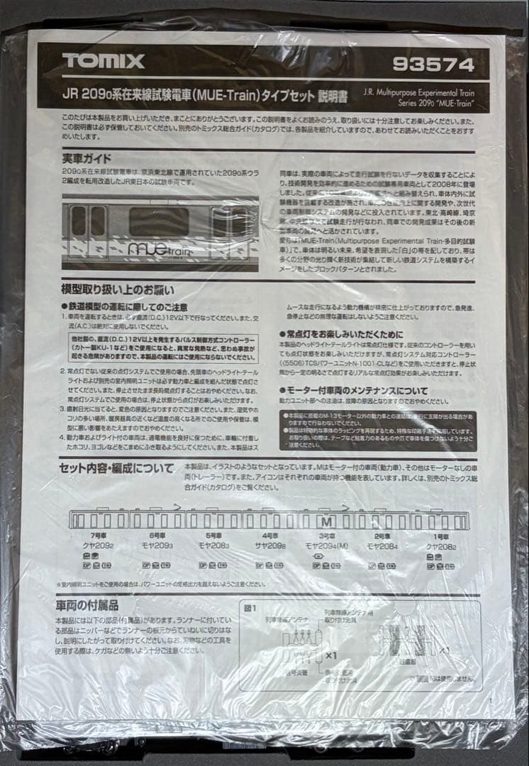 TOMIX 93574 209系　MUE-Train タイプセット