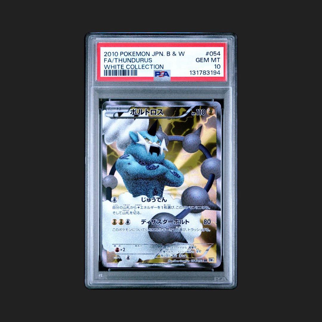 【世界45枚】 ボルトロス SR BW1 054/053 PSA10 最安値