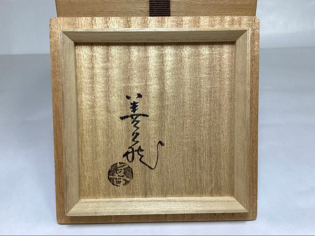 茶道具 古物品 花入 掛花入 萩焼 窯変 うずくまる 波田野善蔵 木箱入