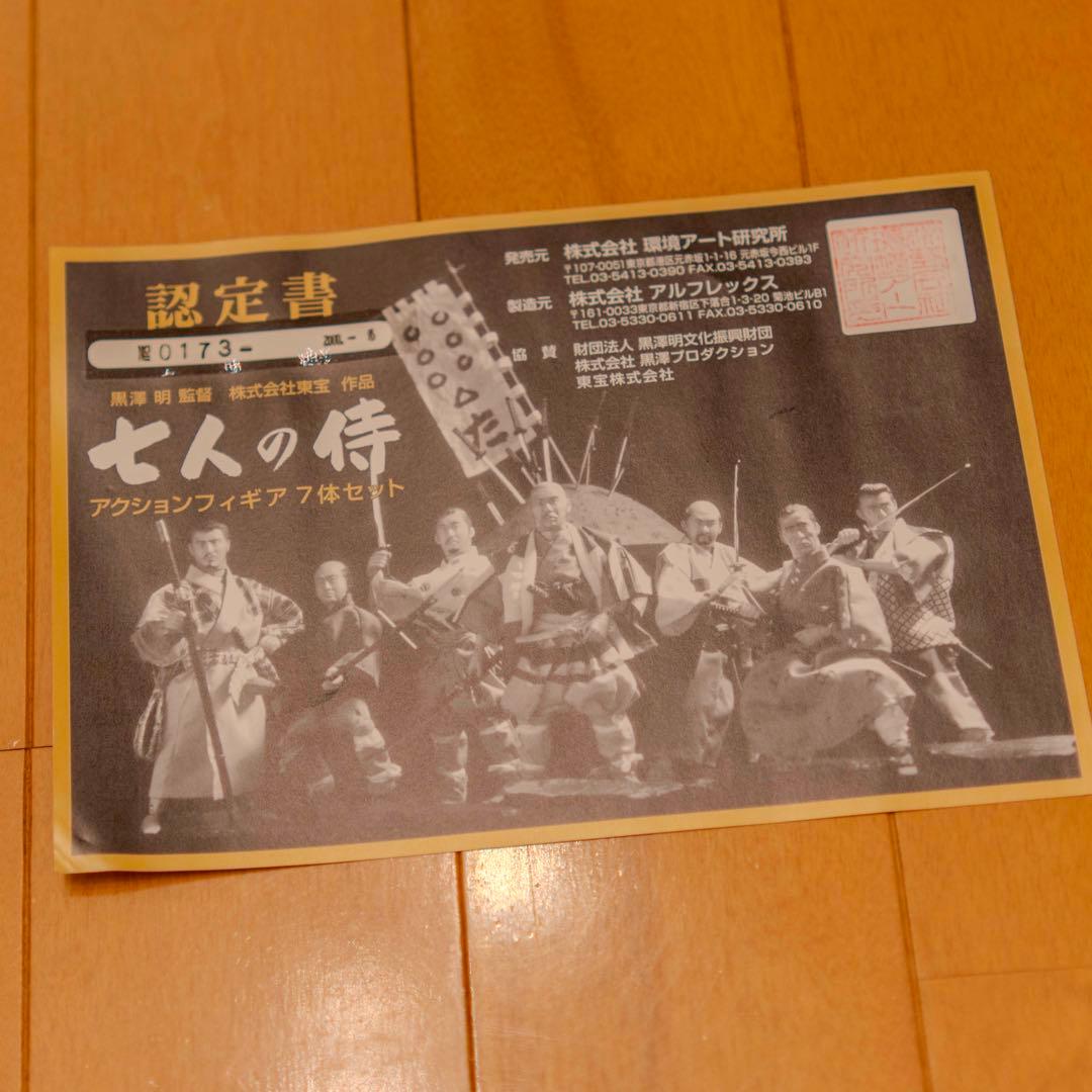 アルフレックス 7人の侍 黒澤明 時代劇シリーズ フィギュア 7体セット