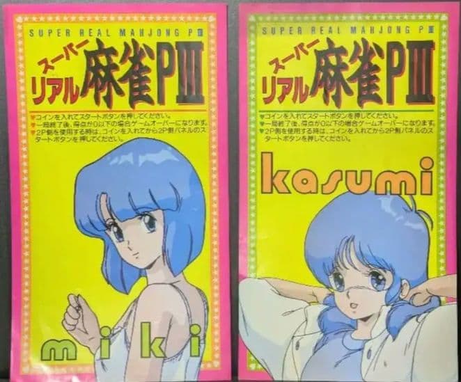 幻の豆本下巻!! スーパーリアル麻雀 P3 豆本、インスト、販促ポップ