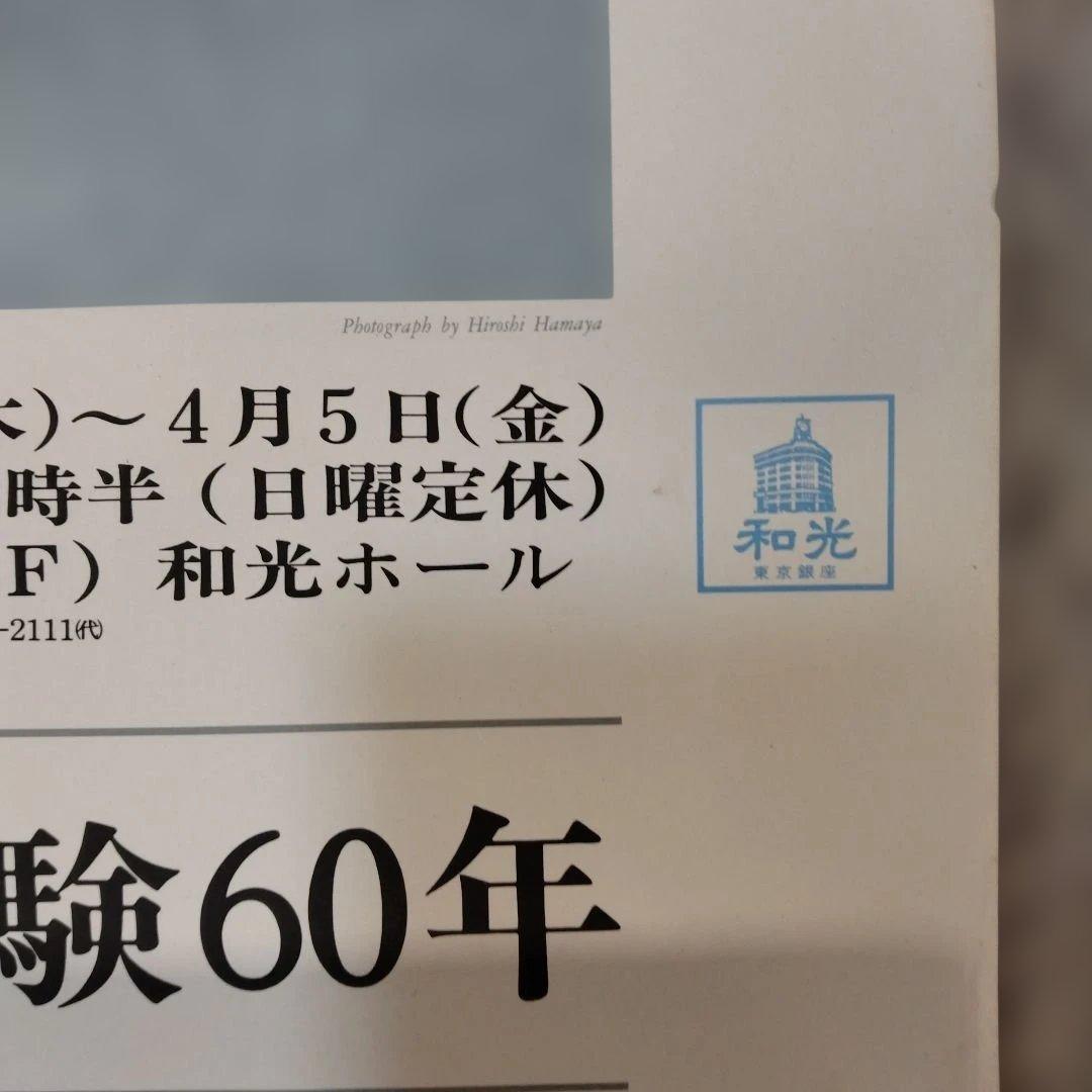 濱谷浩展 ポスター 写真体験60年